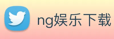 ng娱乐下载 logo